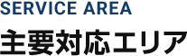 主要対応エリア
