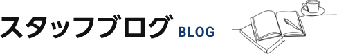 スタッフブログ