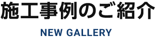 施工事例のご紹介