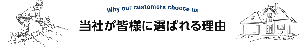 当社が皆様に選ばれる理由