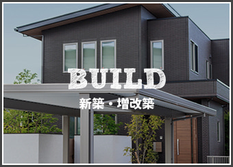 新築・増改築