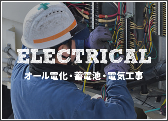 オール電化・蓄電池・電気工事