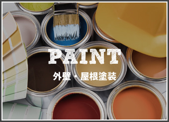 外壁・屋根塗装