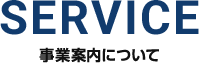 事業案内について